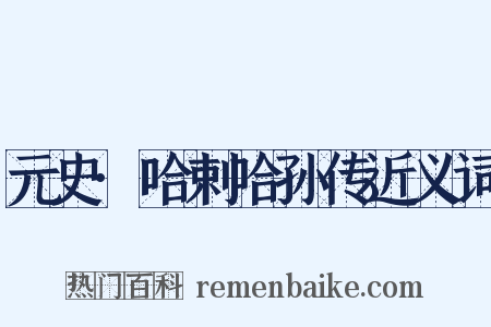 元史·哈剌哈孙传近义词是什么意思的图片